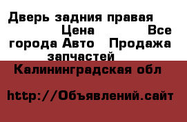 Дверь задния правая Touareg 2012 › Цена ­ 8 000 - Все города Авто » Продажа запчастей   . Калининградская обл.